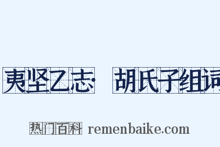 夷坚乙志·胡氏子组词是什么意思的图片